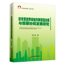 京津冀世界级城市群雾霾治理与低碳协同发展研究