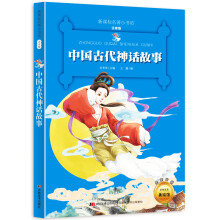 新课标名著小书坊彩绘注音版·中国古代神话故事