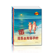 爱的教育第七辑（套装共5本） [3-6岁]猪 是怎么有鼻子的