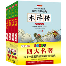 四大名著 彩图注音版 新课标国学名著(套装共4册)