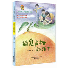 摘臭皮柑的孩子 [11-14岁]