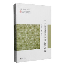 列国汉学史书系：二十世纪国外中国文学研究
