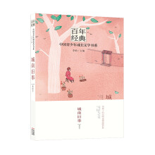 百年经典——中国青少年成长文学书系：城南旧事 [9-14岁]