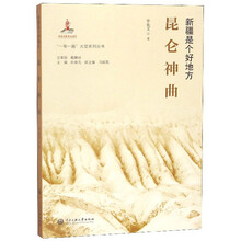 昆仑神曲(新疆是个好地方)/一带一路大型系列丛书
