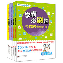 基于大数据的高频题：学霸必刷题 初中数理化（套装共5册）  [基于大数据的高频题 初中数理化 初中套装全5册]