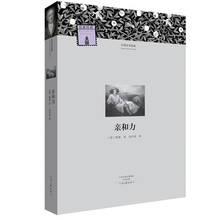 名著名译·外国文学经典:亲和力