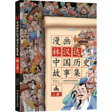 漫画林汉达中国历史故事集：三国（下） [6-12岁]