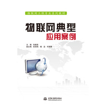 物联网典型应用案例/物联网工程专业系列教材