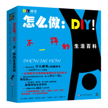 怎么做：DIY! 不一样的生活百科