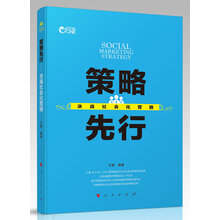 策略先行-决战社会化营销