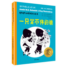 (九久）当代外国儿童文学名家安妮·M.G.施密特作品·咿咿和呀呀的故事 一只笑不停的狼