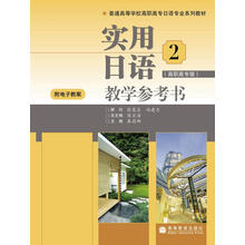 实用日语2教学参考书（高职高专版）