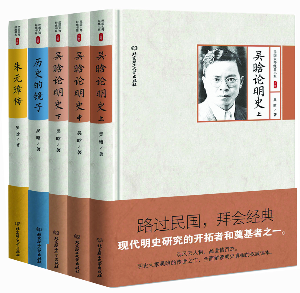 吴晗选集：朱元璋传  历史的镜子 吴晗论明史上中下 精装版（套装共5册）