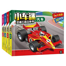 小车迷交通工具立体书（套装共4册） [3-6岁]