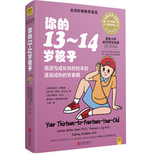 你的13-14岁孩子（全新升级版）