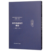 科学的新闻学概论