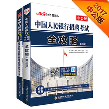 中公2017中国人民银行招聘考试套装 全攻略+经济金融专业真题汇编及考前预测试卷（第3版 套装2册）