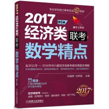 2017机工版精点教材 经济类联考数学精点·第5版（赠送价值1580元的全科学习备考课程）