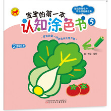 宝宝的第一本认知涂色书5 [2-5岁]