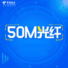 【仅限广州市*电信宽带】新装50m光纤,现售1680元