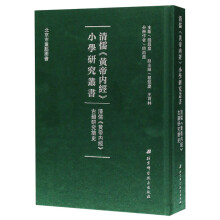 清儒黄帝内经古韵研究简史(精)/清儒黄帝内经小学研究丛书