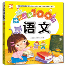 开心入学100分：语文 [3-6岁]