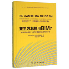 业主方怎样用BIM?：城镇住宅建设全产业链开发模型研究及技术应用示范  [The Owner How to Use Bim]
