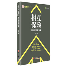 相互保险：开创保险新未来