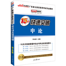 中公最新版2014广东省公务员录用考试专业教材：申论15天快速突破（赠价值560元名师点睛班+580元网校核心考点班+99元中公网校代金券）