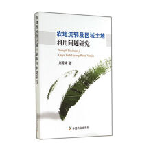 农地流转及区域土地利用问题研究