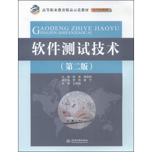 软件测试技术(第二版)(高等职业教育精品示范教材(电子信息课程群))