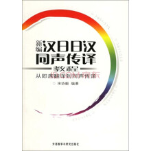 新编汉日日汉同声传译教程:从即席翻译到同声传译