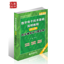 高校经典教材同步辅导丛书:数字电子技术基础简明教程(第3版)同步辅导及习题全解