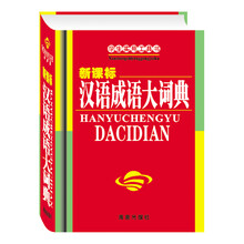 学生实用工具书:汉语成语大词典(最新版)