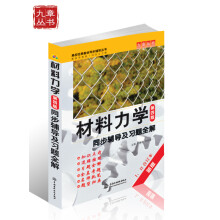 高校经典教材同步辅导丛书:材料力学(同步辅导及习题全解)(第4版)