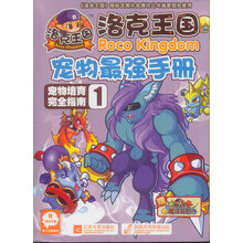 洛克王国宠物最强手册：宠物培育完全指南1