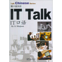 脱口说汉语：IT口语