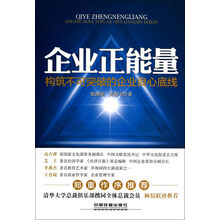 企业正能量——构筑不可突破的企业良心底线