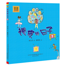 aoe名著：调皮的日子1（注音版）（下）