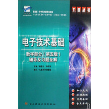 电子技术基础(数字部分第5版辅导及习题全解)/九章丛书
