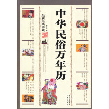中华民俗万年历:最新经典珍藏