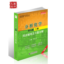 分析化学：同步辅导及习题全解（上册）（新版配套高教版）（第五版）