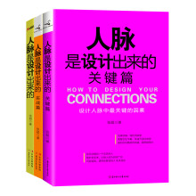 人脉是设计出来的（套装3册）