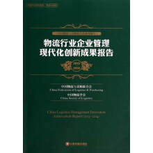 物流行业企业管理现代化创新成果报告(2013-2014中国物流与采购联合会系列报告)