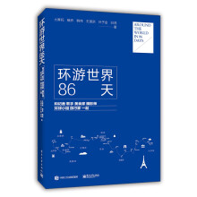 环游世界86天――和记者、歌手、美食家、摄影师、环球小姐、旅行家一起