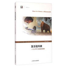 复活猛犸象——一个古DNA科学家的探索