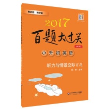 2017-小升初英语听力与情景交际百题-百题大过关-修订版-(含盘) 