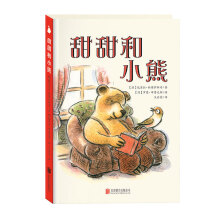 世界精选绘本 ：甜甜和小熊 尚童童书出品