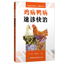 动植物小诊所/鸡病鸭病速诊快治新型职业农民书架