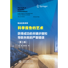 科学报告的艺术-获得成功的关键步骤和导致失败的严重错误-（第二版） 